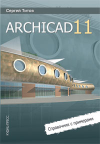 ArchiCAD 11 Сергей Титов