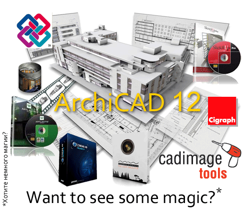 ArchiCAD 12 Хотите немного магии?