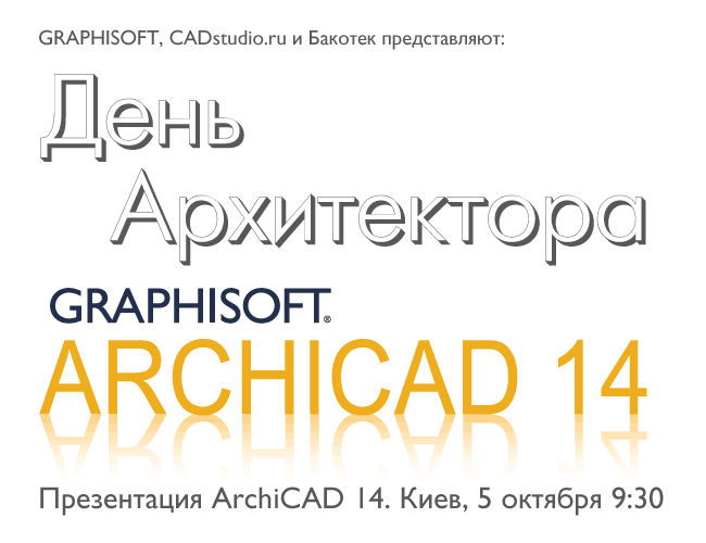 5 октября 2010 года, в Киеве пройдет вторая ежегодная конференция пользователей ArchiCAD - «День Архитектора»