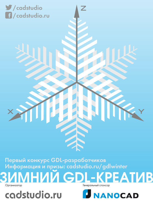 Зимний GDL-креатив - первый конкурс для GDL-разработчиков!