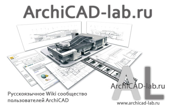 Русскоязычный ArchiCAD Wiki