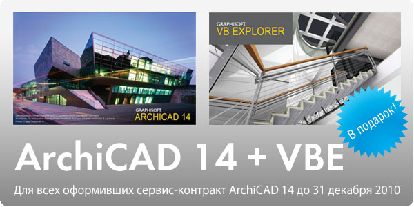 Подарки от Санта Клауса: всем новым пользователям ArchiCAD SC – Virtual Building Explorer (VBE) бесплатно!